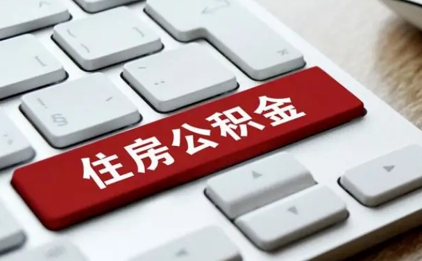 大理找人代取公积金要注意什么（找人代取过公积金后果是啥）