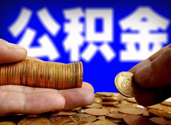 大理小额公积金提取中介联系方式（小额公积金代办）